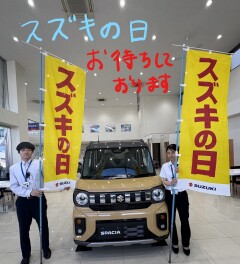 ☆スズキの日を開催致します☆